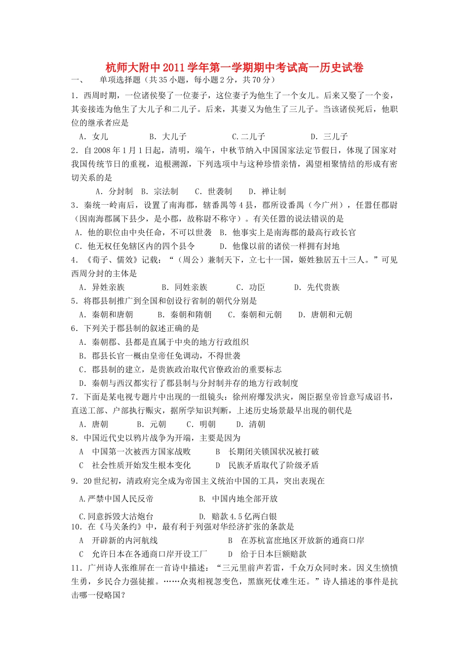 浙江省杭州师大附中11-12学年高一历史上学期期中考试【会员独享】_第1页