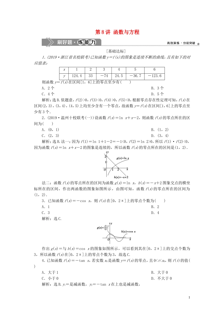 （浙江专用）高考数学大一轮复习 第二章 函数概念与基本初等函数 第8讲 函数与方程练习（含解析）-人教版高三全册数学试题_第1页