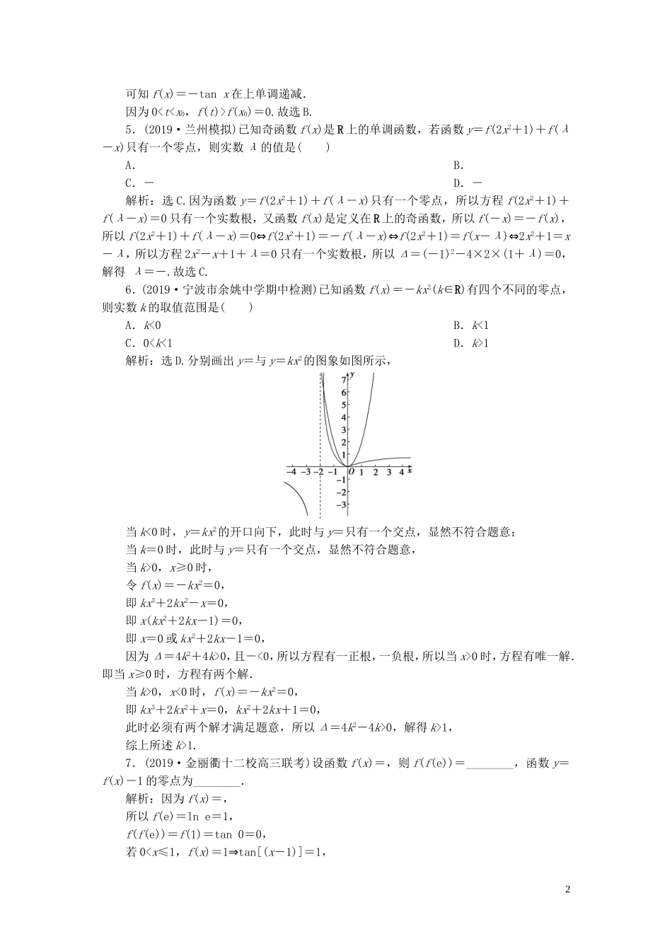 （浙江专用）高考数学大一轮复习 第二章 函数概念与基本初等函数 第8讲 函数与方程练习（含解析）-人教版高三全册数学试题_第2页