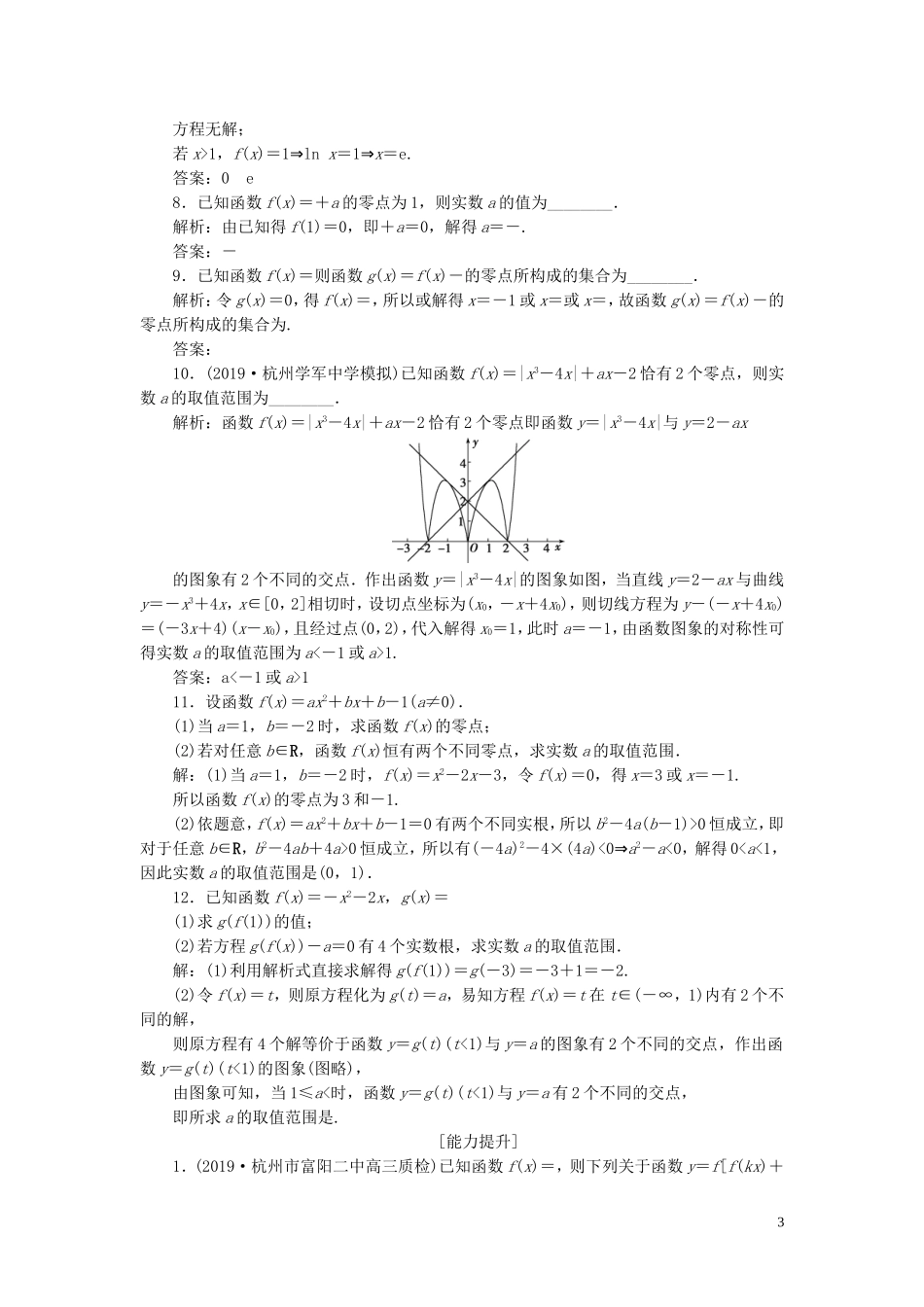（浙江专用）高考数学大一轮复习 第二章 函数概念与基本初等函数 第8讲 函数与方程练习（含解析）-人教版高三全册数学试题_第3页