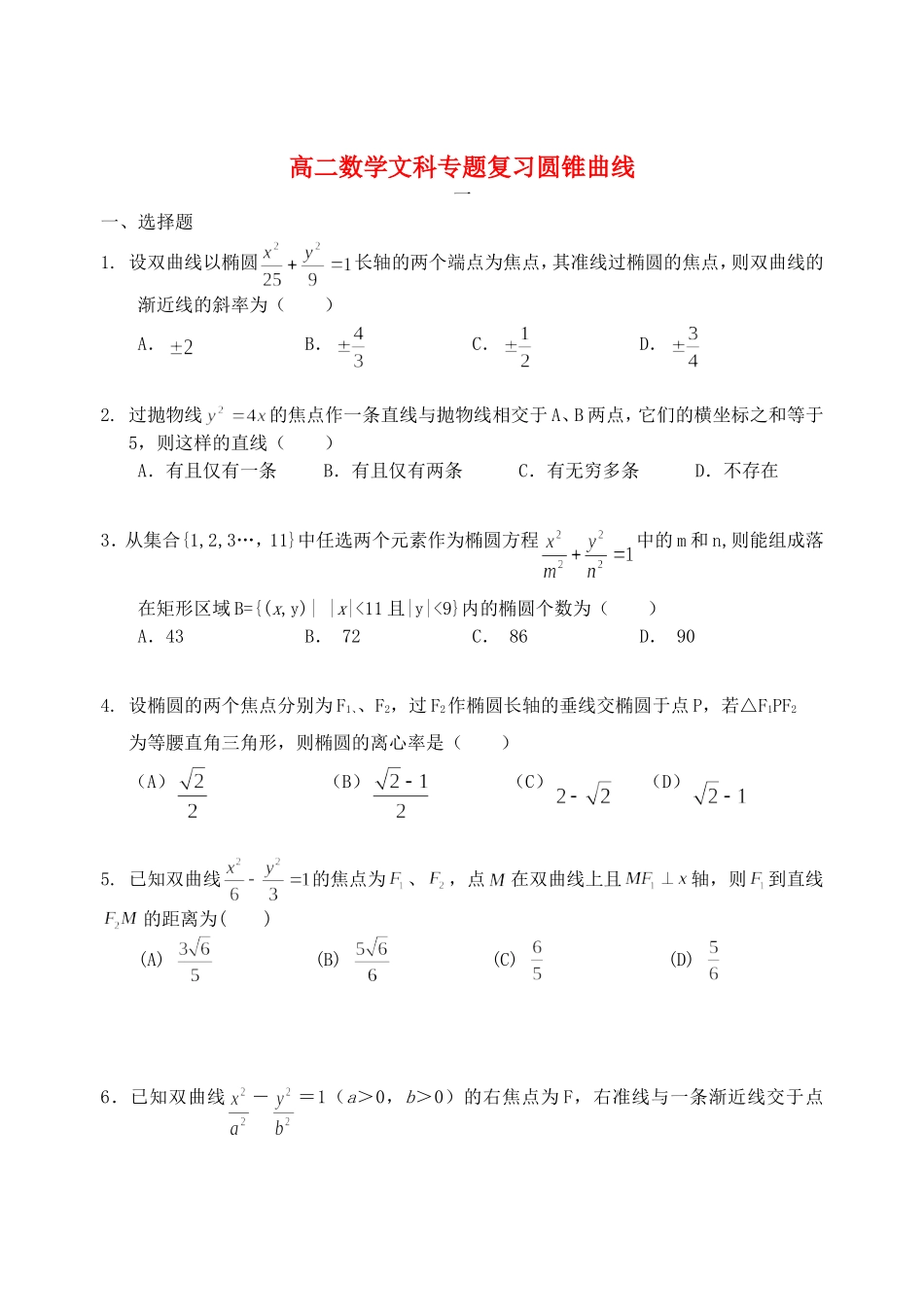 高二数学文科专题复习圆锥曲线 苏教版_第1页