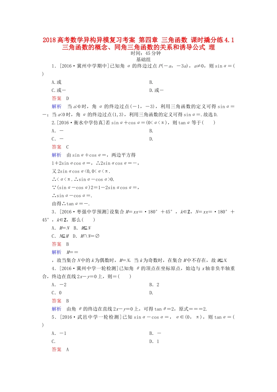 高考数学异构异模复习 第四章 三角函数 课时撬分练4.1 三角函数的概念、同角三角函数的关系和诱导公式 理-人教版高三全册数学试题_第1页