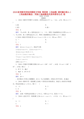 高考数学异构异模复习 第四章 三角函数 课时撬分练4.1 三角函数的概念、同角三角函数的关系和诱导公式 理-人教版高三全册数学试题