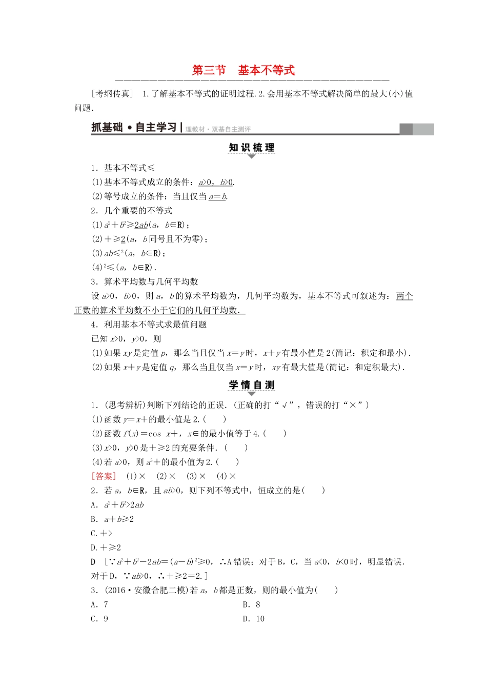 （全国通用）高考数学一轮复习 第6章 不等式、推理与证明 第3节 基本不等式教师用书 文 新人教A版-新人教A版高三全册数学试题_第1页