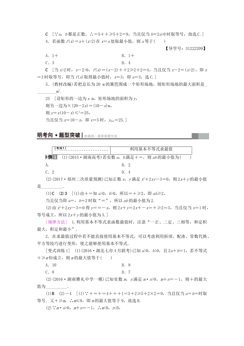 （全国通用）高考数学一轮复习 第6章 不等式、推理与证明 第3节 基本不等式教师用书 文 新人教A版-新人教A版高三全册数学试题_第2页
