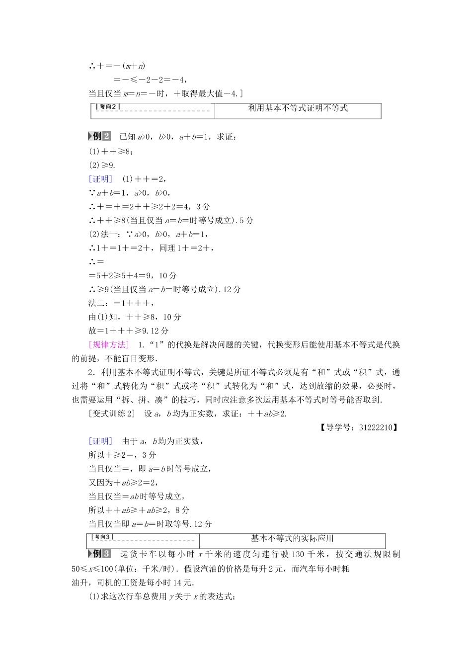 （全国通用）高考数学一轮复习 第6章 不等式、推理与证明 第3节 基本不等式教师用书 文 新人教A版-新人教A版高三全册数学试题_第3页