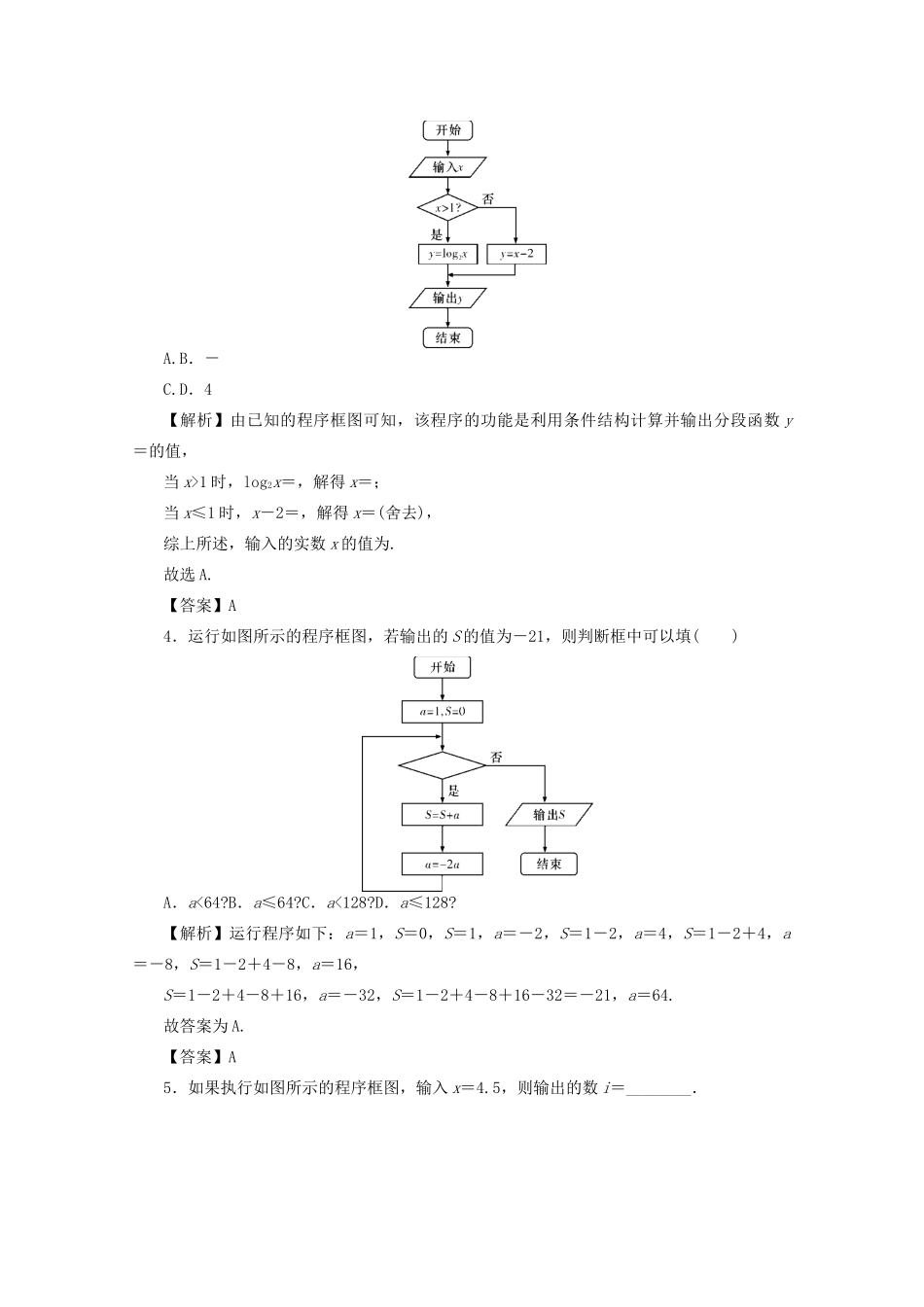 （名师导学）高考数学总复习 第一章 集合、常用逻辑用语、算法初步及框图 第4讲 算法与程序框图考点集训 文（含解析）新人教A版-新人教A版高三全册数学试题_第2页