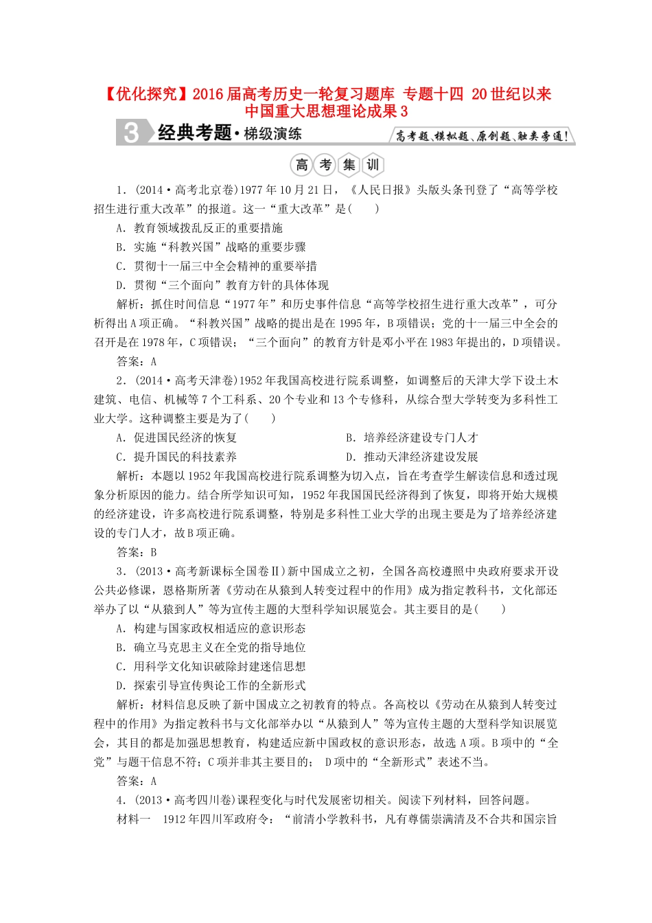 优化探究高考历史一轮复习题库 专题十四 20世纪以来中国重大思想理论成果3-人教版高三全册历史试题_第1页