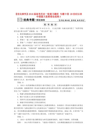 优化探究高考历史一轮复习题库 专题十四 20世纪以来中国重大思想理论成果3-人教版高三全册历史试题