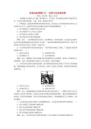 高中历史 阶段达标检测（六）世界文化发展历程-人教版高一全册历史试题