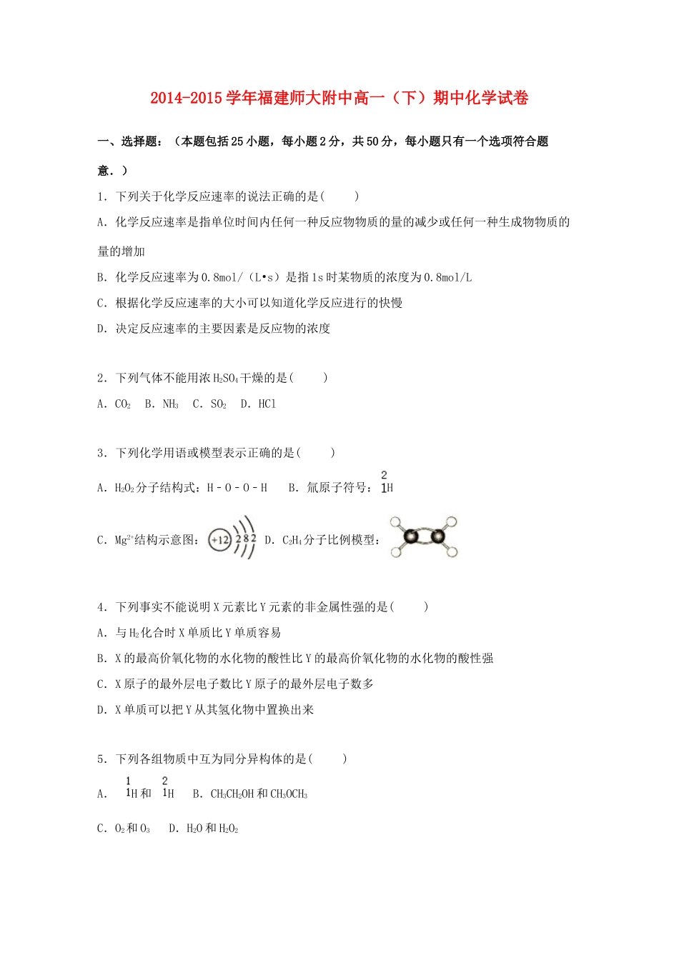 福建师大附中高一化学下学期期中试卷（含解析）-人教版高一全册化学试题_第1页