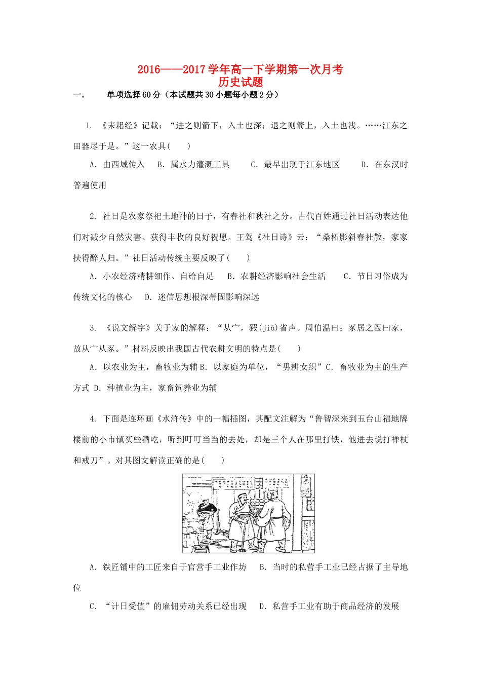 吉林省辽源市高一历史下学期第一次月考试题-人教版高一全册历史试题_第1页