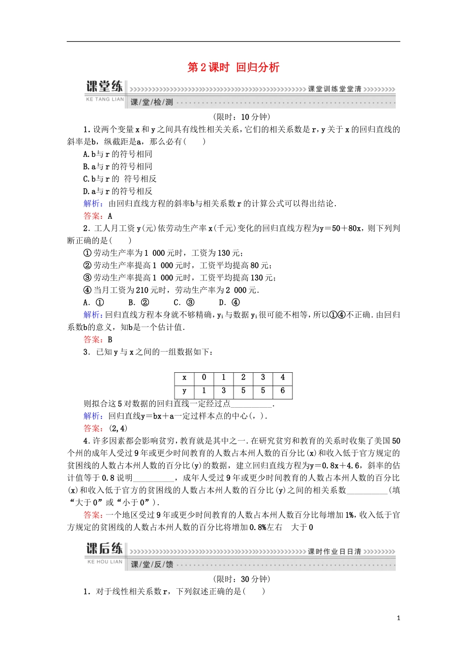 高中数学 第一章 统计案例 第2课时 回归分析检测 新人教B版选修1-2-新人教B版高二选修1-2数学试题_第1页