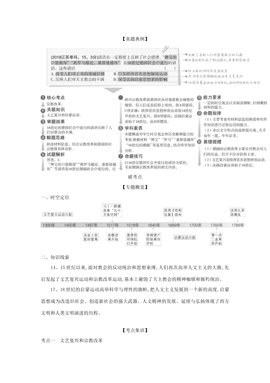 （江苏专版）高考历史一轮总复习 第三部分 世界近代史 专题八 西方人文精神的发展讲义-人教版高三全册历史试题_第2页