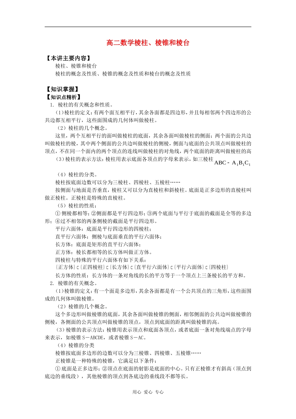 高二数学棱柱、棱锥和棱台知识精讲_第1页