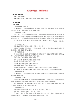 高二数学棱柱、棱锥和棱台知识精讲
