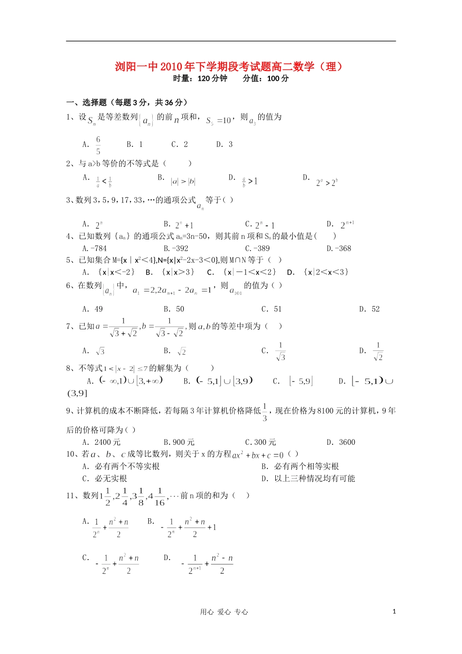 湖南浏阳一中10-11学年高二数学上学期期中考试 理 新人教A版【会员独享】_第1页