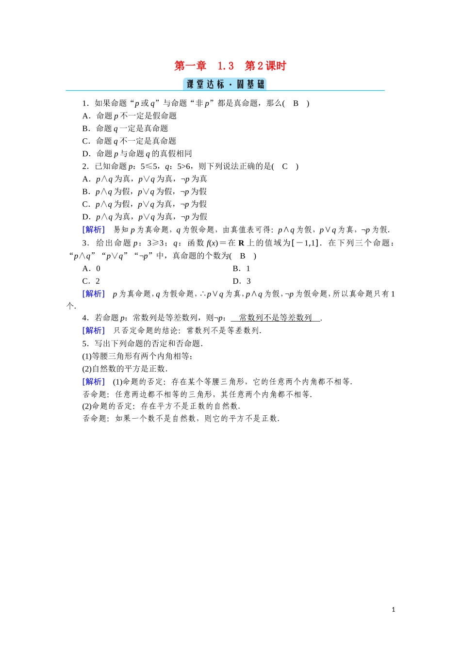 高中数学 第一章 常用逻辑用语 1.3.2“非”课堂达标（含解析）新人教A版选修2-1-新人教A版高二选修2-1数学试题_第1页