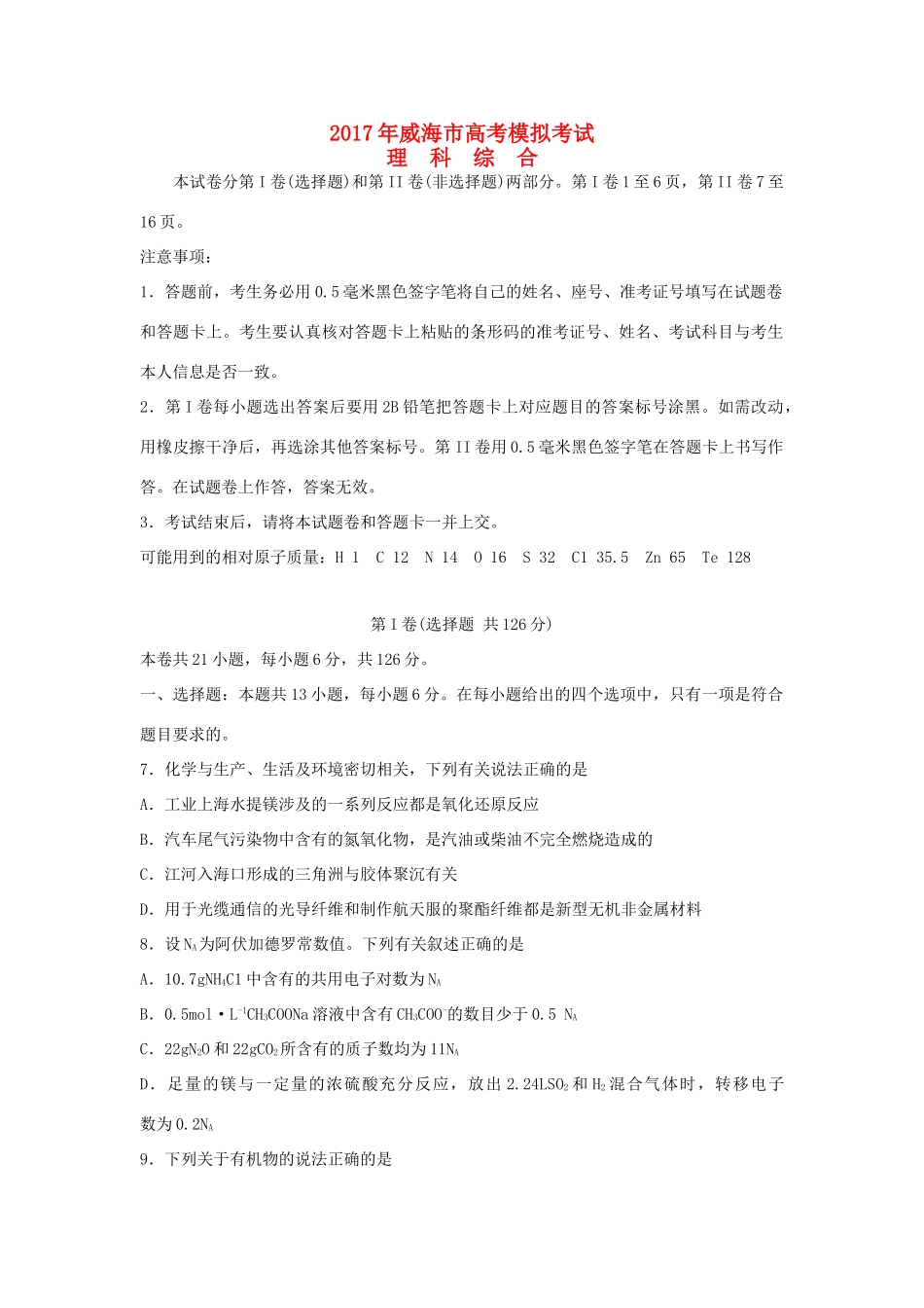山东省威海市高三化学第二次模拟考试试题-人教版高三全册化学试题_第1页