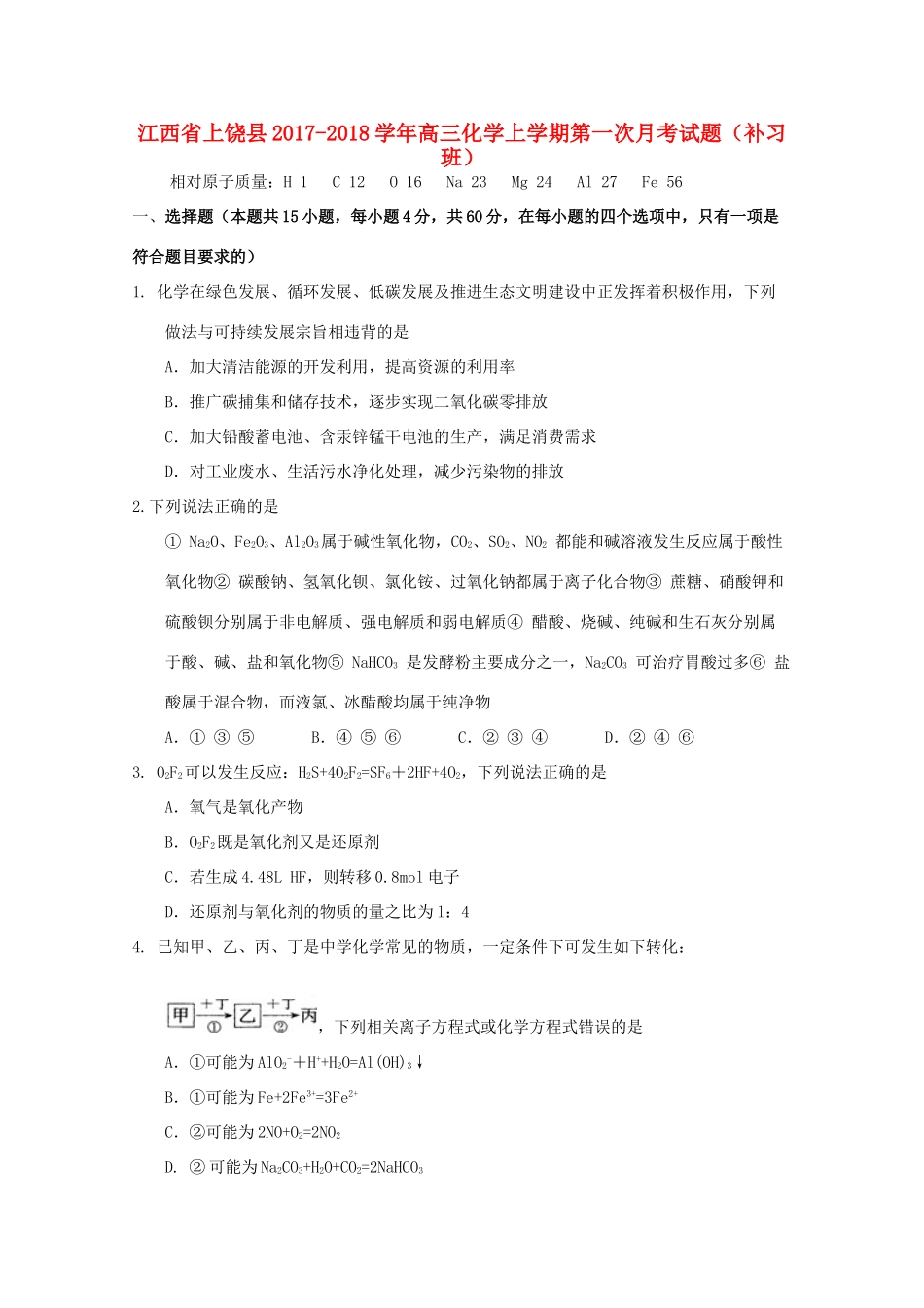 江西省上饶县高三化学上学期第一次月考试题（补习班）-人教版高三全册化学试题_第1页