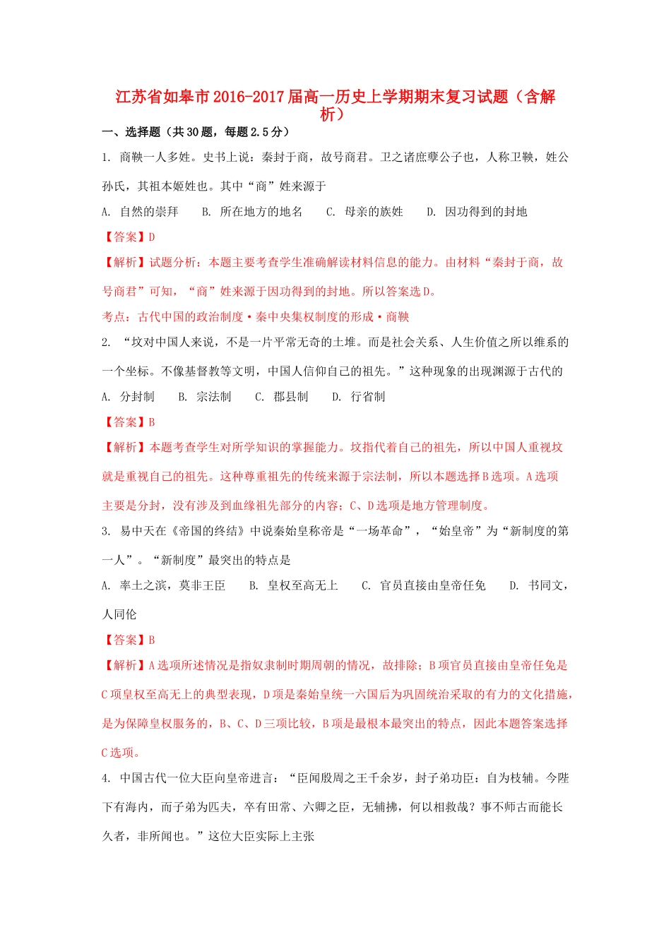 江苏省如皋市-高一历史上学期期末复习试题（含解析）-人教版高一全册历史试题_第1页