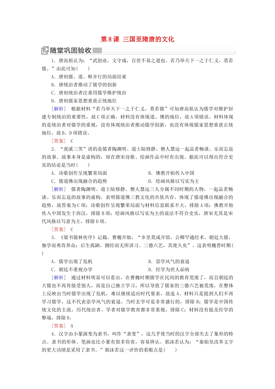 高中历史 第2单元 三国两晋南北朝的民族交融与隋唐统一多民族封建国家的发展 第8课 三国至隋唐的文化随堂巩固 新人教版必修《中外历史纲要（上）》-新人教版高一必修历史试题_第1页