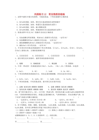 江苏省溧阳市高一化学同步练习 12常见物质的检验（无答案）苏教版