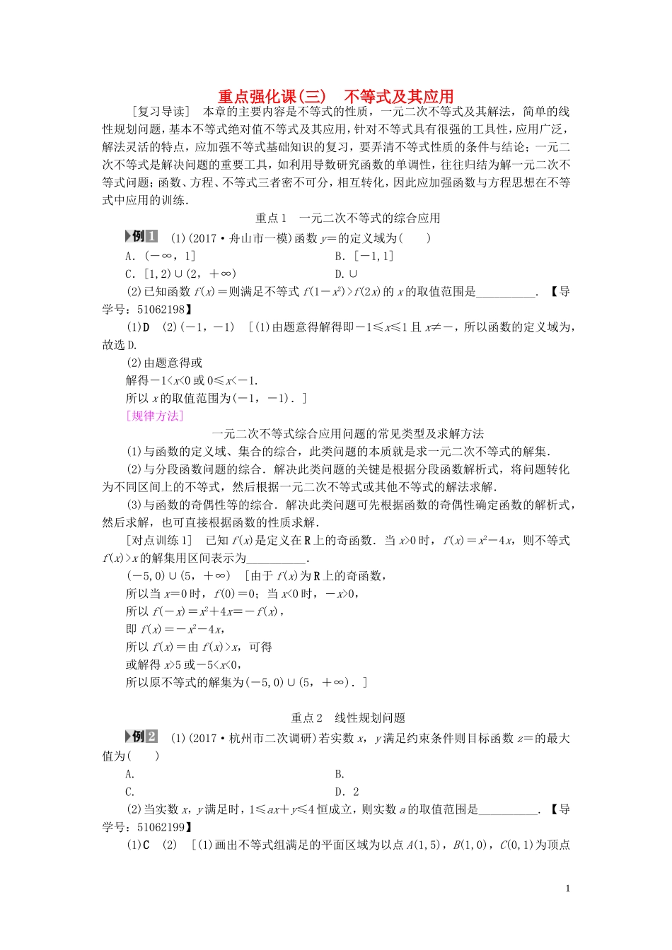 （浙江专版）高考数学一轮复习 第6章 不等式及其证明 重点强化课3 不等式及其应用教师用书-人教版高三全册数学试题_第1页