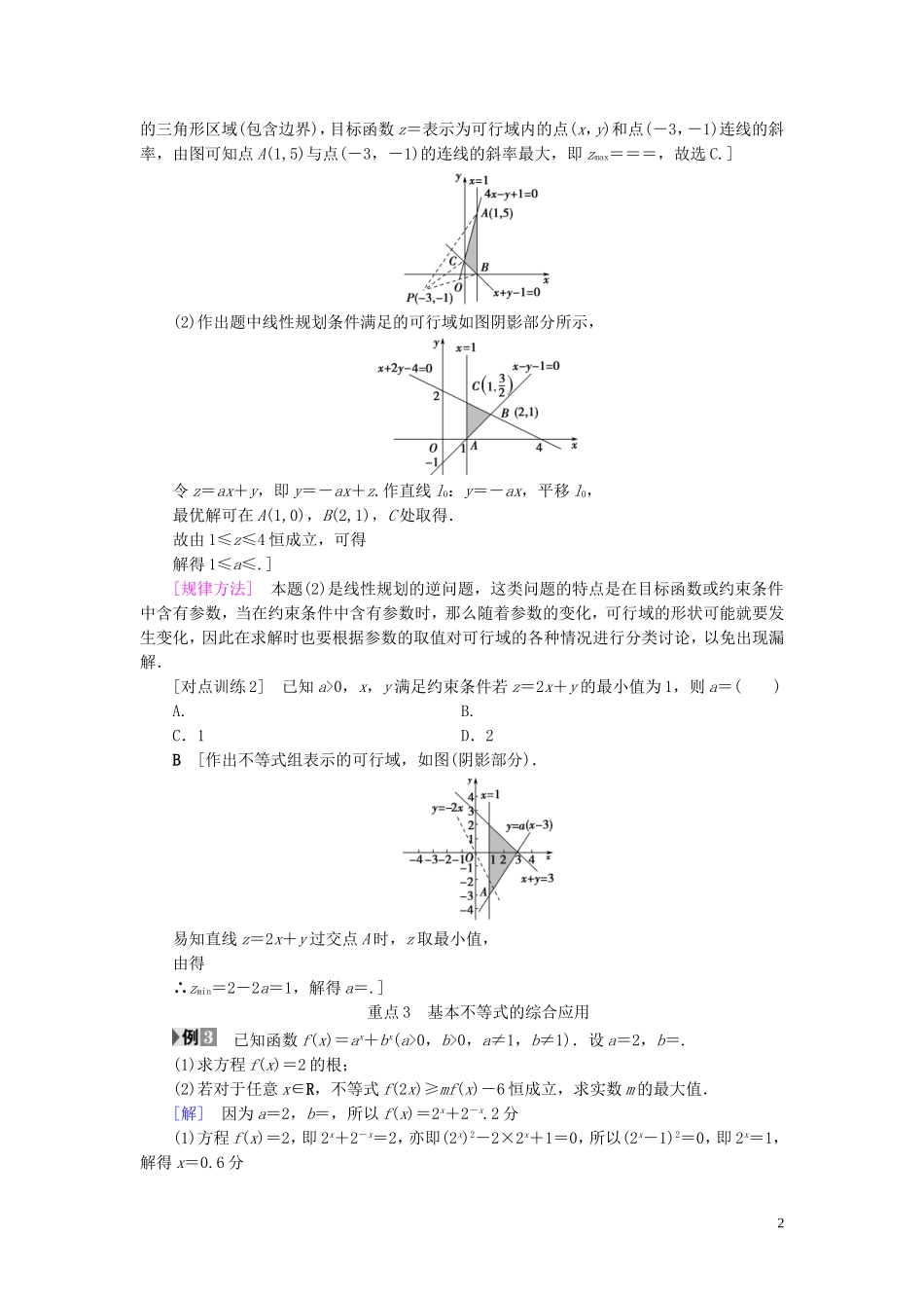 （浙江专版）高考数学一轮复习 第6章 不等式及其证明 重点强化课3 不等式及其应用教师用书-人教版高三全册数学试题_第2页