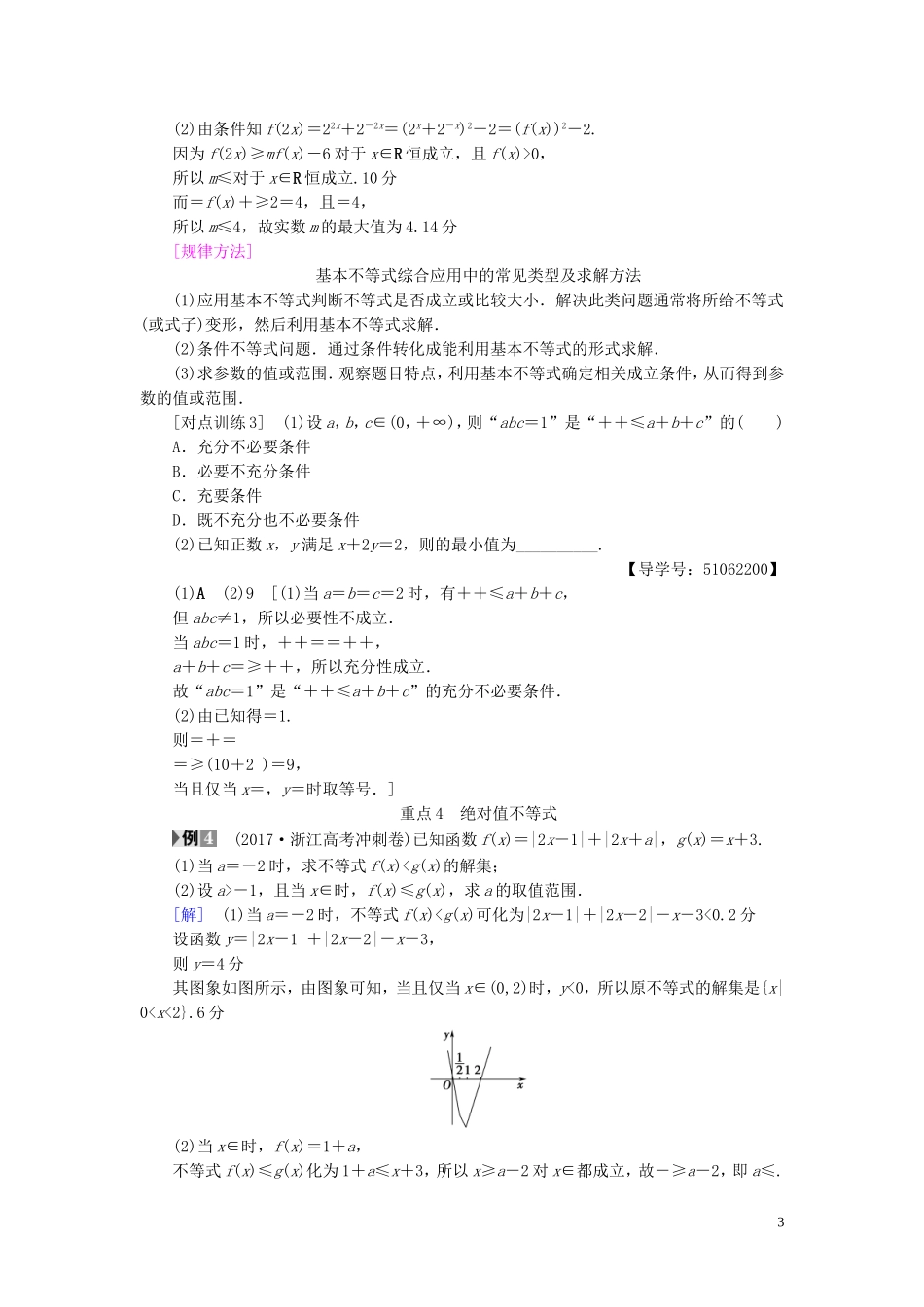 （浙江专版）高考数学一轮复习 第6章 不等式及其证明 重点强化课3 不等式及其应用教师用书-人教版高三全册数学试题_第3页