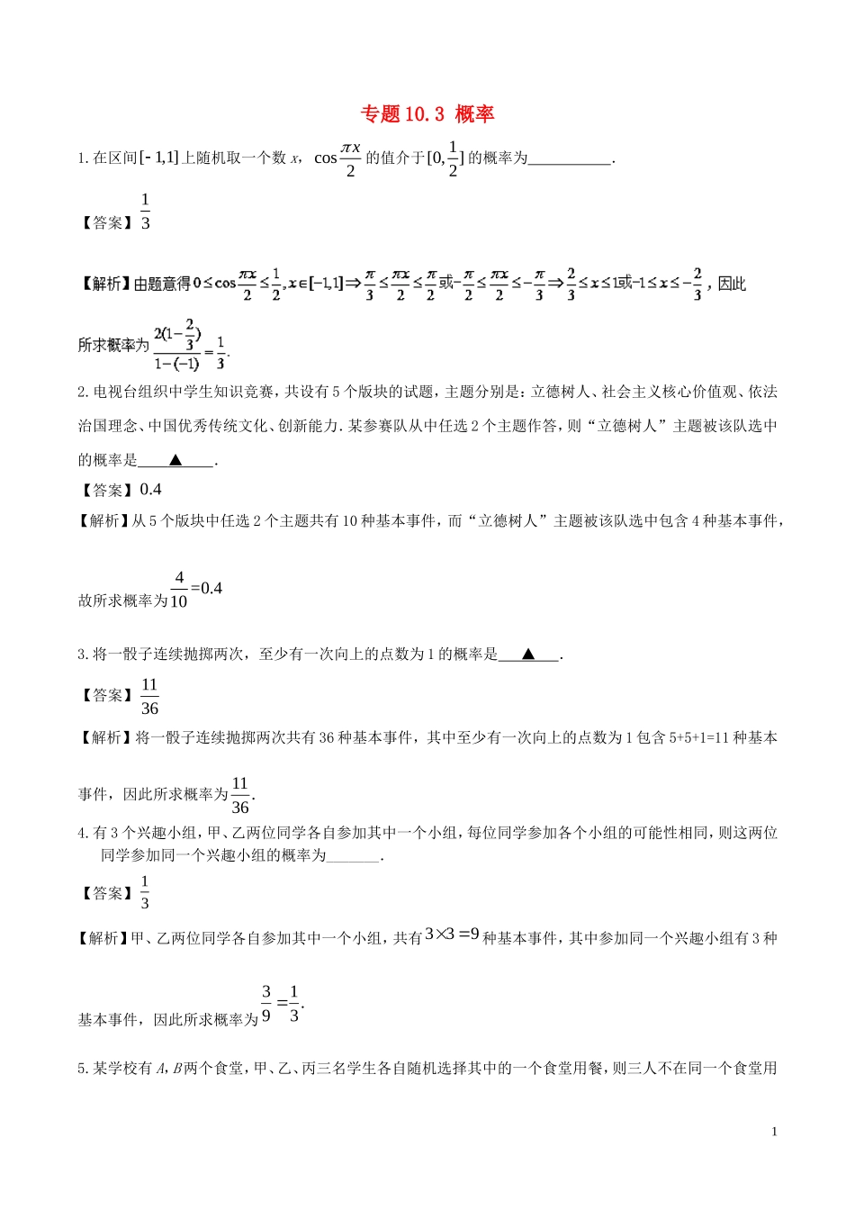 （江苏版）高考数学一轮复习 专题10.3 概率（练）-人教版高三全册数学试题_第1页