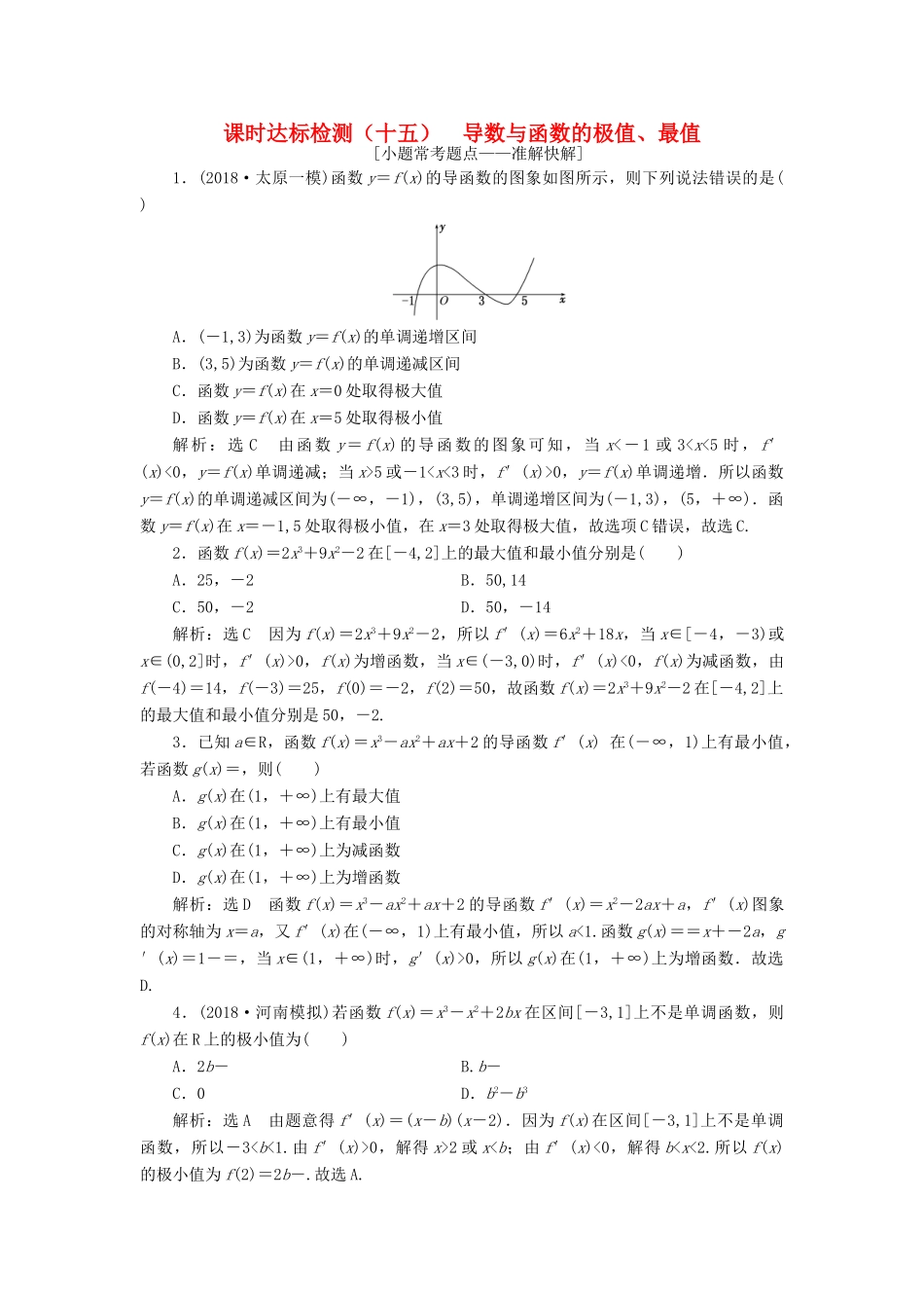 （全国通用版）高考数学一轮复习 第三章 导数及其应用 课时达标检测（十五）导数与函数的极值、最值 文-人教版高三全册数学试题_第1页