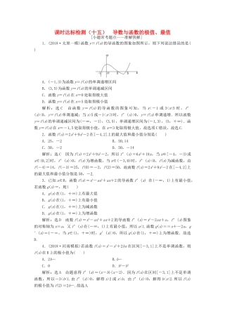 （全国通用版）高考数学一轮复习 第三章 导数及其应用 课时达标检测（十五）导数与函数的极值、最值 文-人教版高三全册数学试题