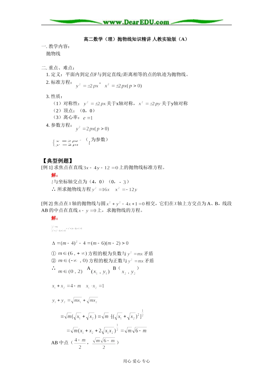 高二数学（理）抛物线知识精讲 人教实验版（A）_第1页