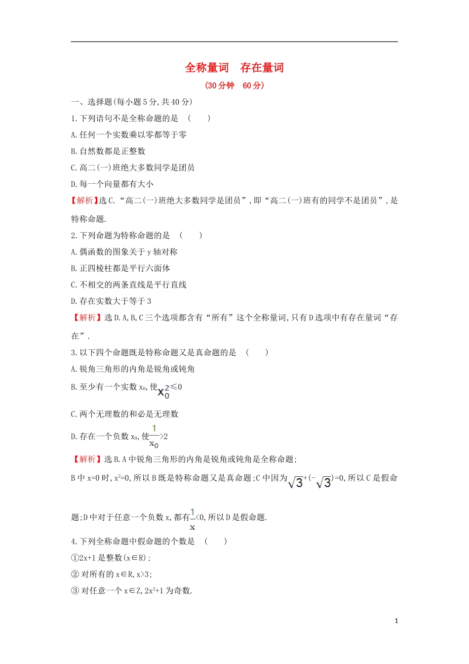 高中数学 第一章 常用逻辑用语 1.4.1 全称量词 1.4.2 存在量词课后提升训练（含解析）新人教A版选修1-1-新人教A版高二选修1-1数学试题_第1页