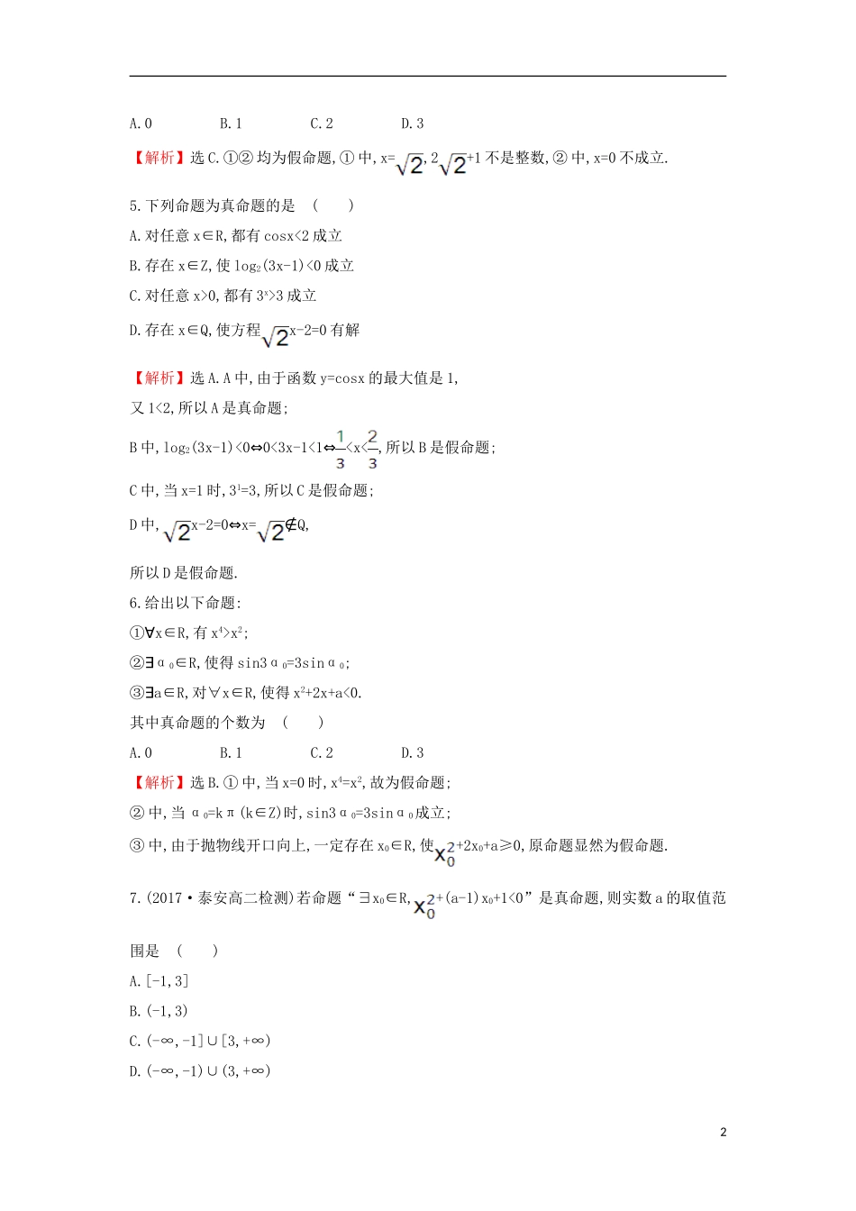 高中数学 第一章 常用逻辑用语 1.4.1 全称量词 1.4.2 存在量词课后提升训练（含解析）新人教A版选修1-1-新人教A版高二选修1-1数学试题_第2页