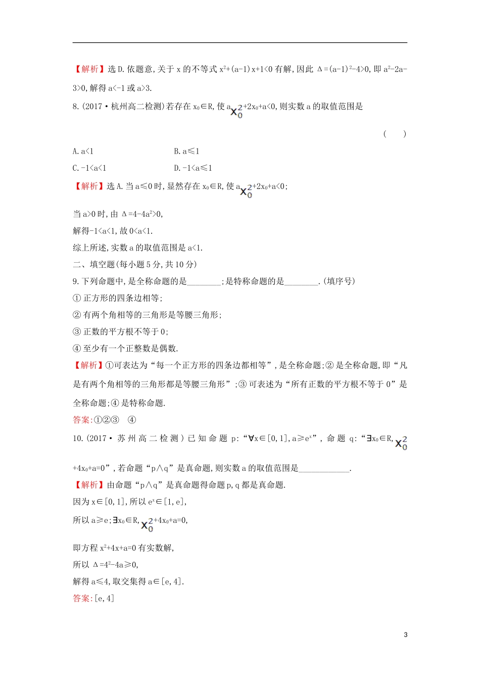高中数学 第一章 常用逻辑用语 1.4.1 全称量词 1.4.2 存在量词课后提升训练（含解析）新人教A版选修1-1-新人教A版高二选修1-1数学试题_第3页