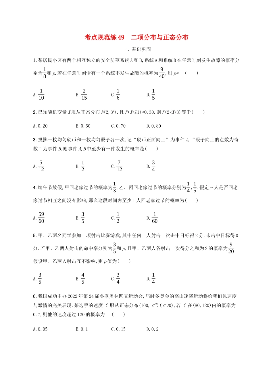 （天津专用）高考数学一轮复习 考点规范练49 二项分布与正态分布（含解析）新人教A版-新人教A版高三全册数学试题_第1页