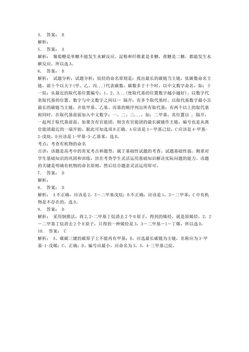 江苏省启东市高考化学 认识有机化合物 有机化合物的命名 苯的同系物的命名（1）练习-人教版高三全册化学试题_第2页