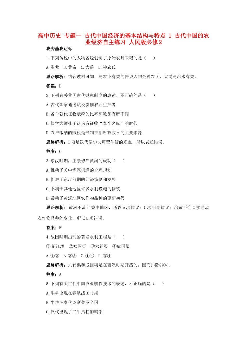 高中历史 专题一 古代中国经济的基本结构与特点 1 古代中国的农业经济自主练习 人民版必修2-人民版高一必修2历史试题_第1页