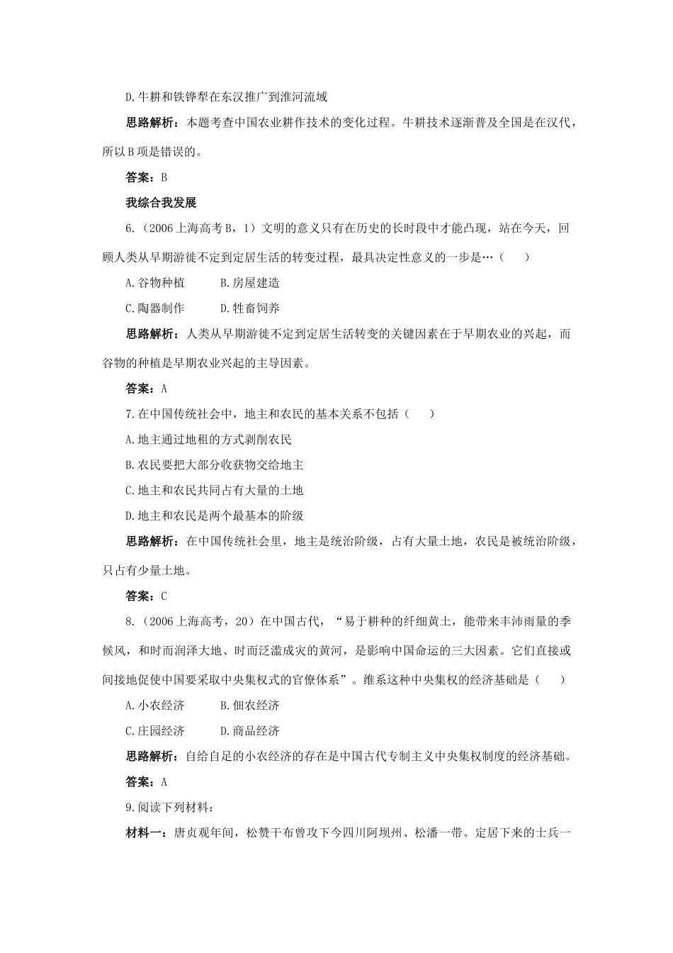 高中历史 专题一 古代中国经济的基本结构与特点 1 古代中国的农业经济自主练习 人民版必修2-人民版高一必修2历史试题_第2页