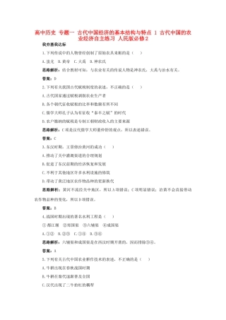 高中历史 专题一 古代中国经济的基本结构与特点 1 古代中国的农业经济自主练习 人民版必修2-人民版高一必修2历史试题