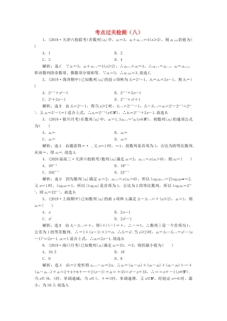 （新高考）高考数学二轮复习 主攻40个必考点 数列 考点过关检测八 理-人教版高三全册数学试题