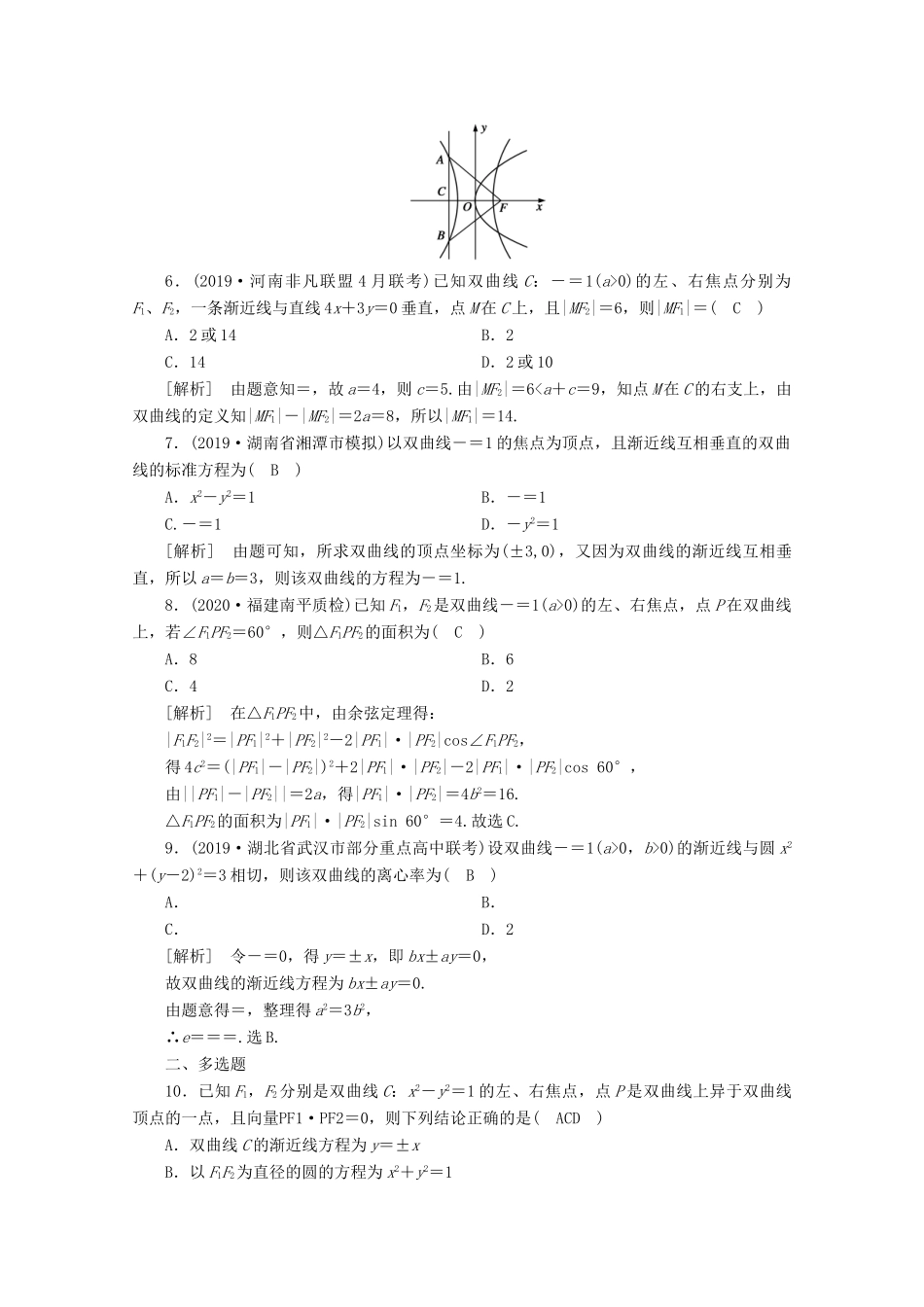 （山东专用）版高考数学一轮复习 练案（55）第八章 解析几何 第六讲 双曲线（含解析）-人教版高三全册数学试题_第2页