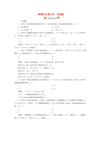 （山东专用）版高考数学一轮复习 练案（55）第八章 解析几何 第六讲 双曲线（含解析）-人教版高三全册数学试题