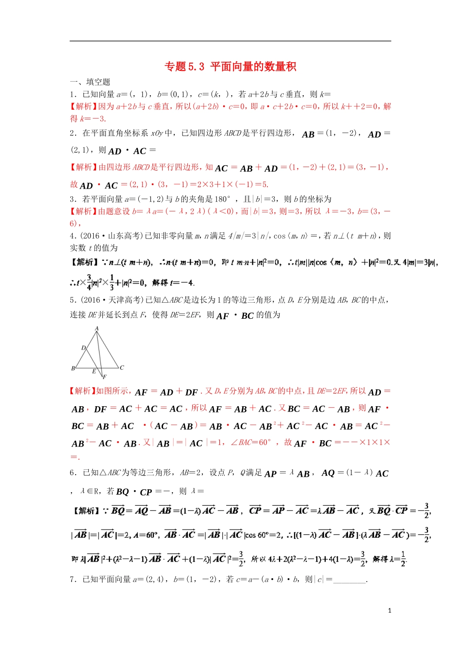 （江苏版）高考数学一轮复习 专题5.3 平面向量的数量积（测）-江苏版高三全册数学试题_第1页