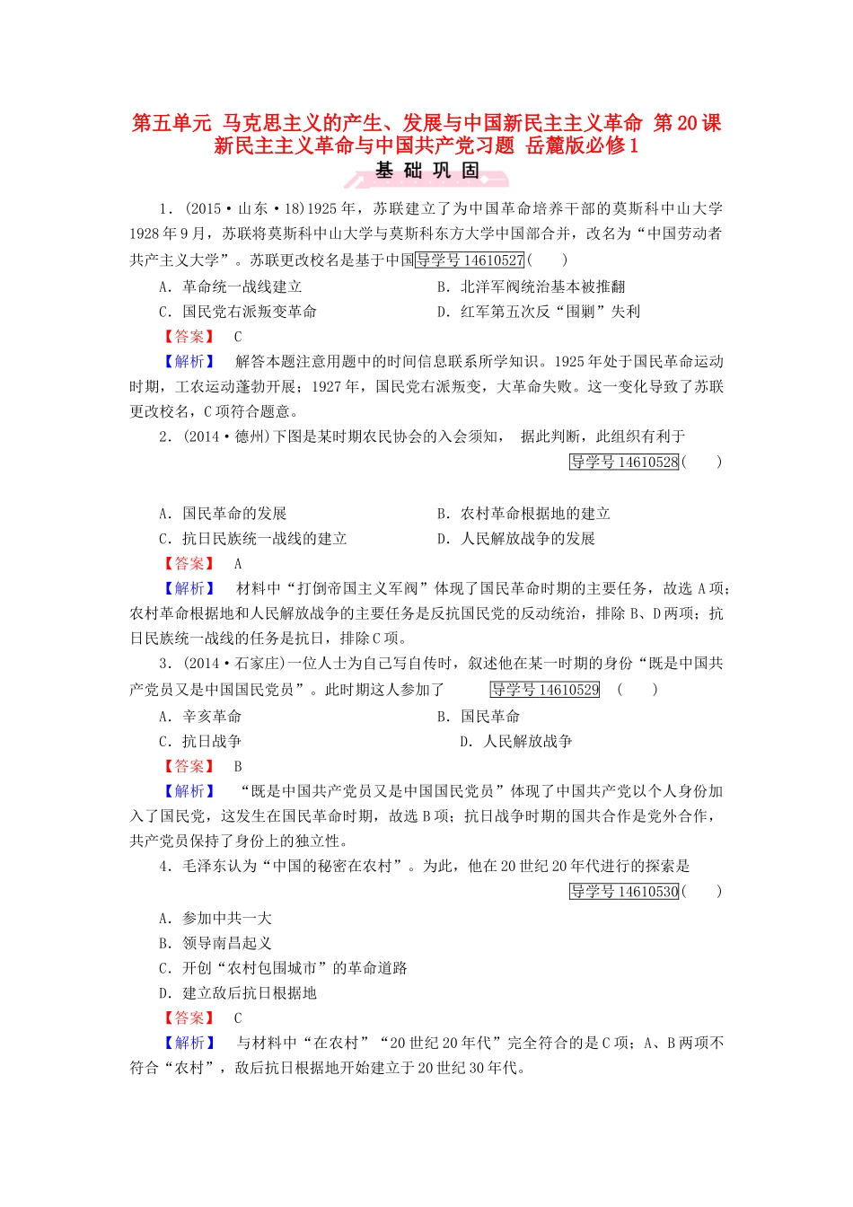 高中历史 第五单元 马克思主义的产生、发展与中国新民主主义革命 第20课 新民主主义革命与中国共产党习题 岳麓版必修1-岳麓版高一必修1历史试题_第1页