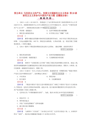 高中历史 第五单元 马克思主义的产生、发展与中国新民主主义革命 第20课 新民主主义革命与中国共产党习题 岳麓版必修1-岳麓版高一必修1历史试题