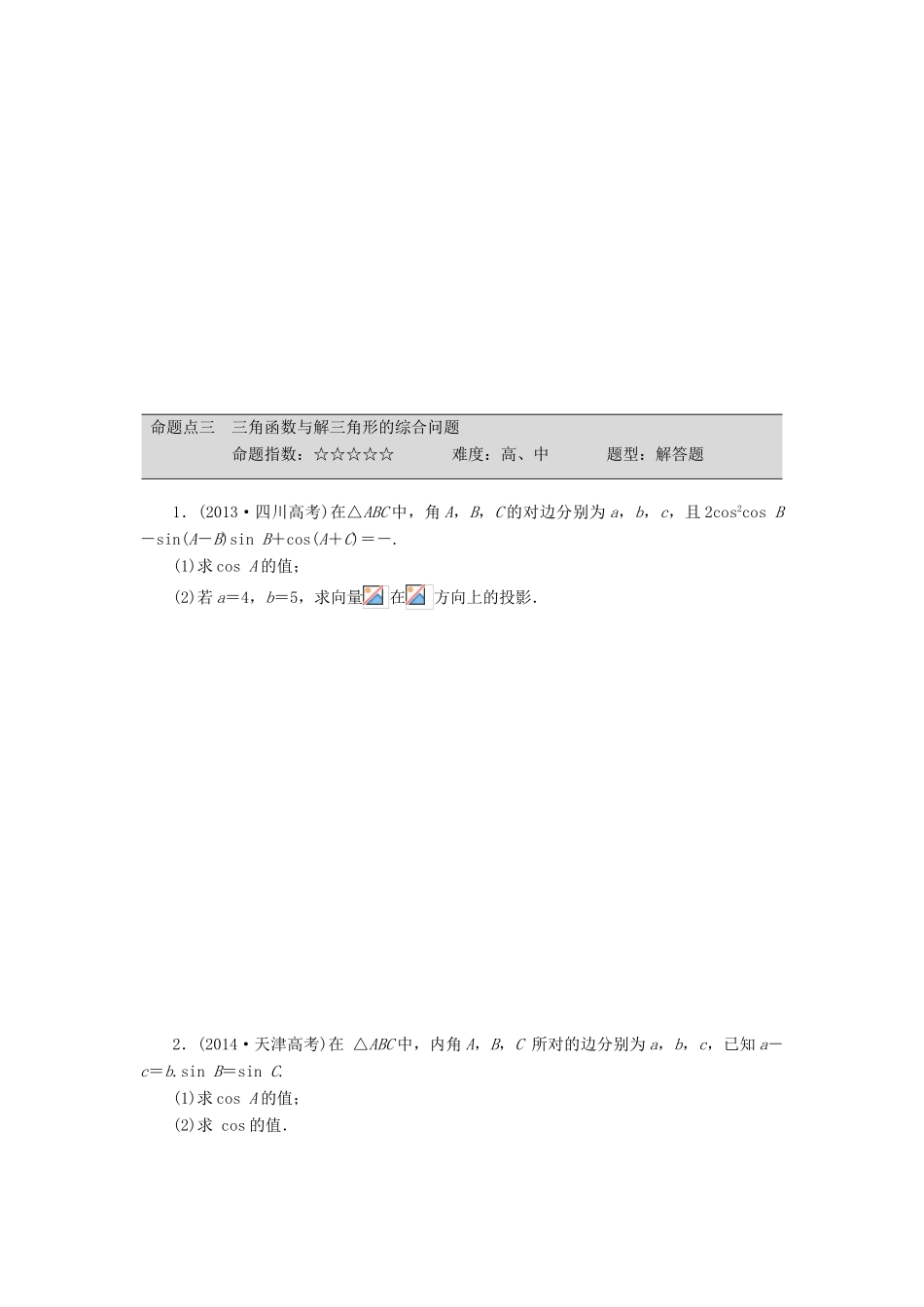 （新课标）高考数学大一轮复习 简单的三角恒等变换及解三角形板块命题点专练（六）理（含解析）-人教版高三全册数学试题_第3页