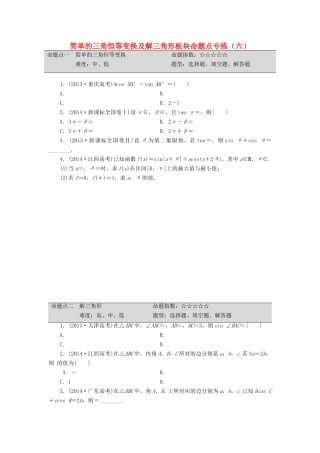 （新课标）高考数学大一轮复习 简单的三角恒等变换及解三角形板块命题点专练（六）理（含解析）-人教版高三全册数学试题